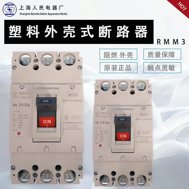 上联空气断路器上海人民电器塑壳开关RMM3-315S 一级代理