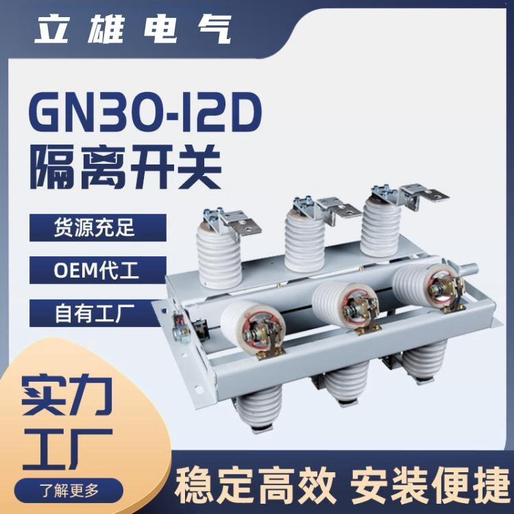 户内隔离开关GN30-12D/630/1250A高压10KV旋转开关带接地刀闸