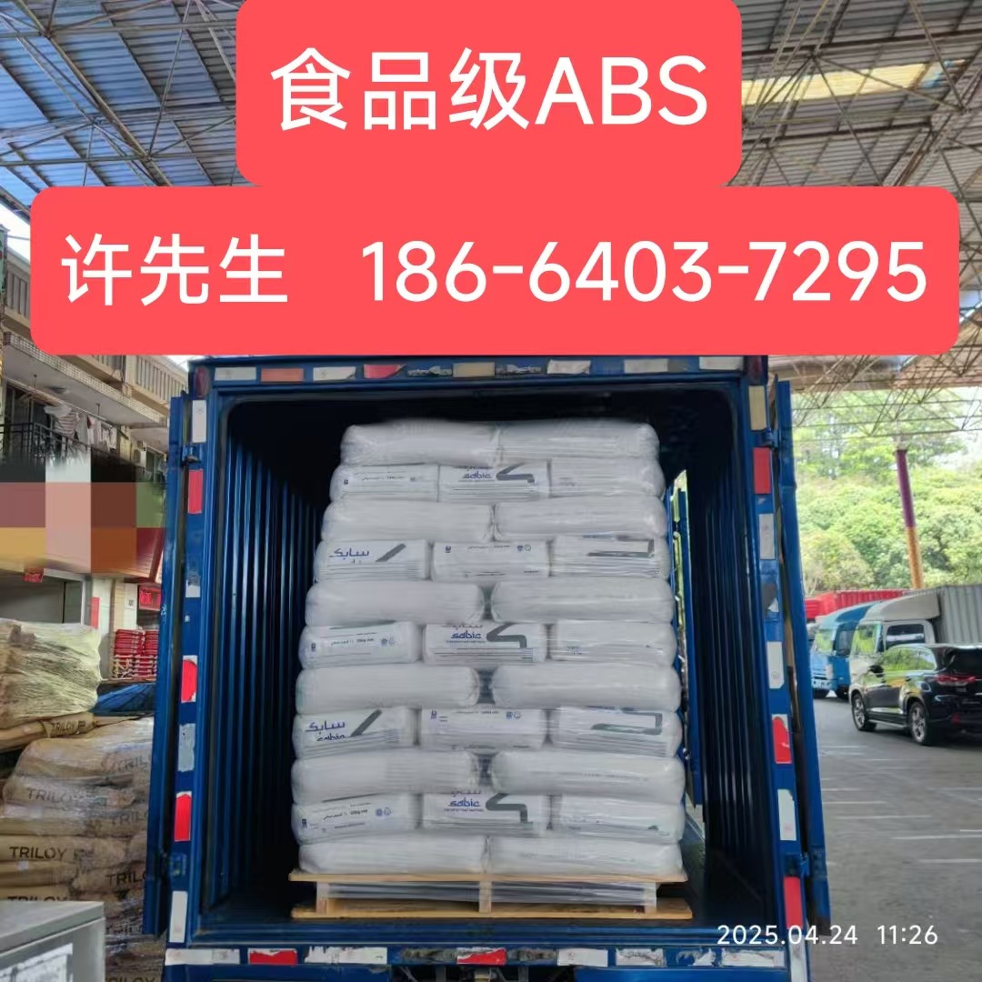 食品级ABS颗粒沙伯基础塑料颗粒MG47F对标abs料台湾奇美pa-757f