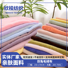 现货仿小兔毛绒布面料鹅绒涤纶服装料保暖居家服毛绒工艺品料批发