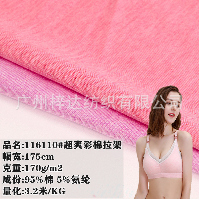 170g超爽彩棉拉架面料 40支全棉弹力无荧光汗布 内衣打底T恤面料