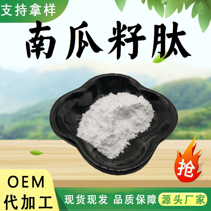 Pumpkin Seed Peptide, Pumpkin Seed Extract, Small Molecule Peptide Powder, Water-Soluble Powder, Food-Grade Raw Material, in Stock with Free Shipping