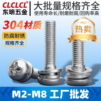304不锈钢十字圆头三组合螺丝半圆头十字平弹垫三组合螺钉M3M4M6
