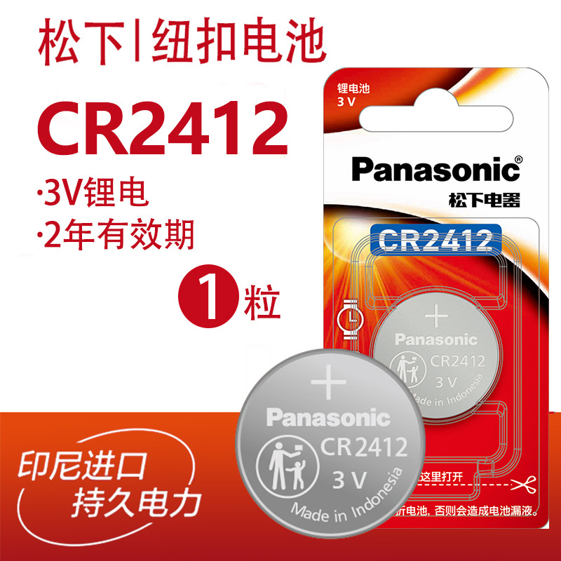 松下CR2412纽扣电池3v汽车卡片原装钥匙遥控器一粒价