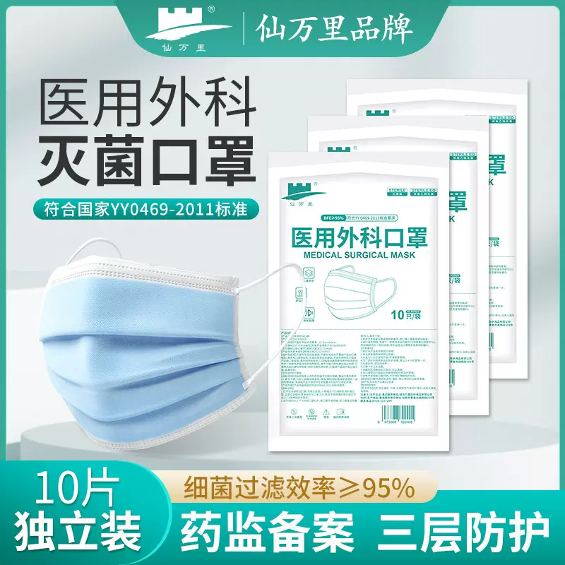 仙万里一次性医用级外科口罩灭菌三层十只纸塑袋装防护口罩医用级
