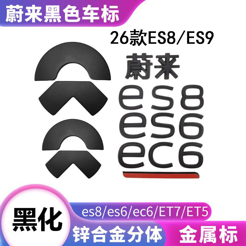 26款蔚来ES8ES9锌合金黑化覆盖标EC6EC8EC7ET6ET5T替换字母尾标
