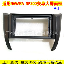 适用2017日产纳瓦拉NAVARA NP300 Frontier安卓大屏导航面框面板