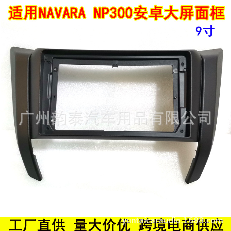 适用2017日产纳瓦拉NAVARA NP300 Frontier安卓大屏导航面框面板