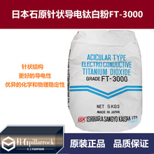 日本石原針狀導電鈦白粉FT-3000 塗料級導電納米二氧化鈦顏料