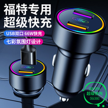 适用福特嘉年华车载充电器09-10-11-12-13款两厢三厢专业车充