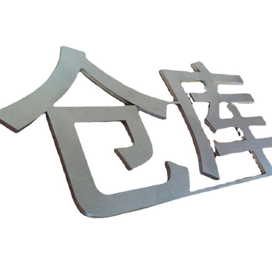 高档不锈钢字母牌  不锈钢中文标示牌 指引牌 指示牌铭牌刻字
