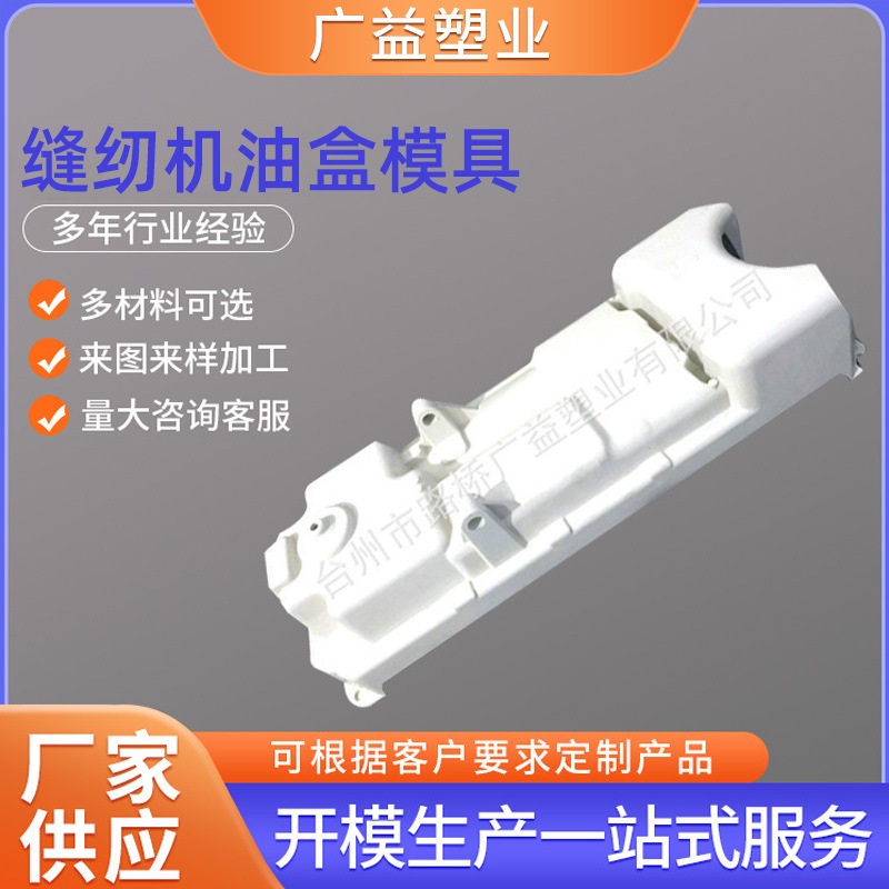 SMC产品模具缝纫机油盒模具对外加工BMC模压模具加工