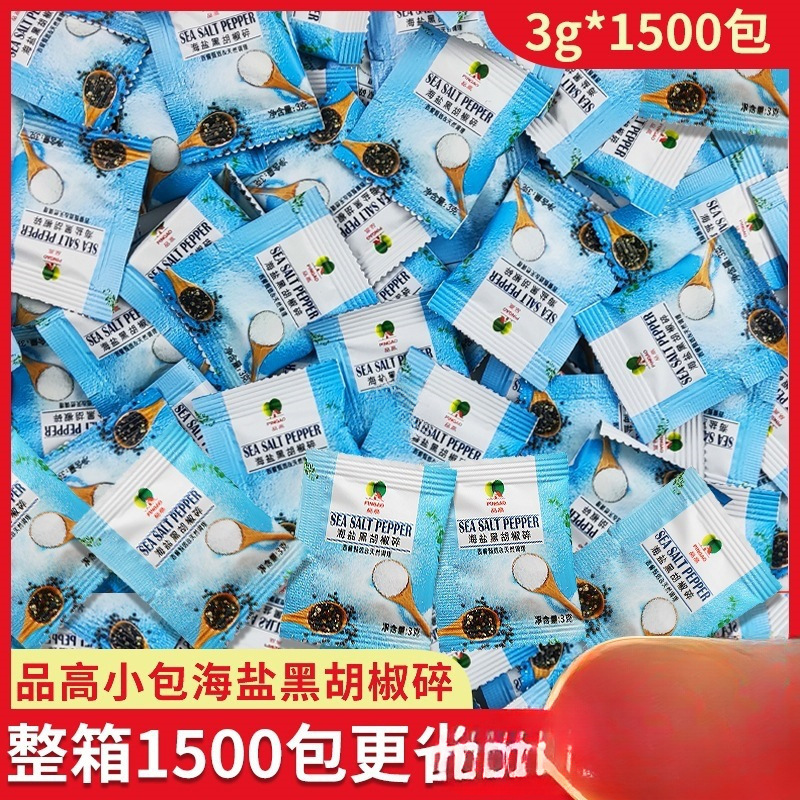 品高海盐黑胡椒碎商用3g袋装黑椒牛排披萨烧烤海盐颗粒混合调味料
