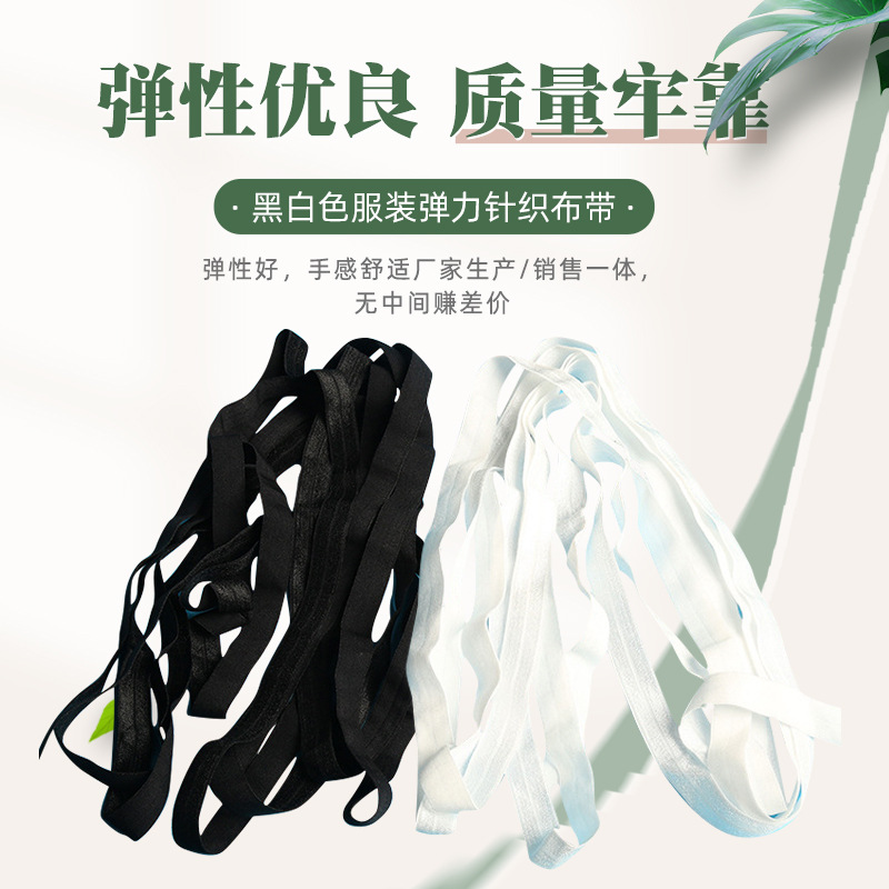 现货批发宽松紧带 黑白色服装涤纶包边带弹力时尚针织布带包边带