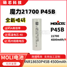 魔力21700P45B低温锂电池4500mAh45A无人机航模MOLI21700动力电芯