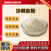 沙棘肽粉 沙棘小分子肽 沙棘提取物 原料现货秒发免费样品包邮A级