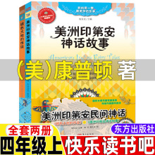 美洲印第安民间神话美康普顿著四年级上册快乐读书吧阅读东方出版