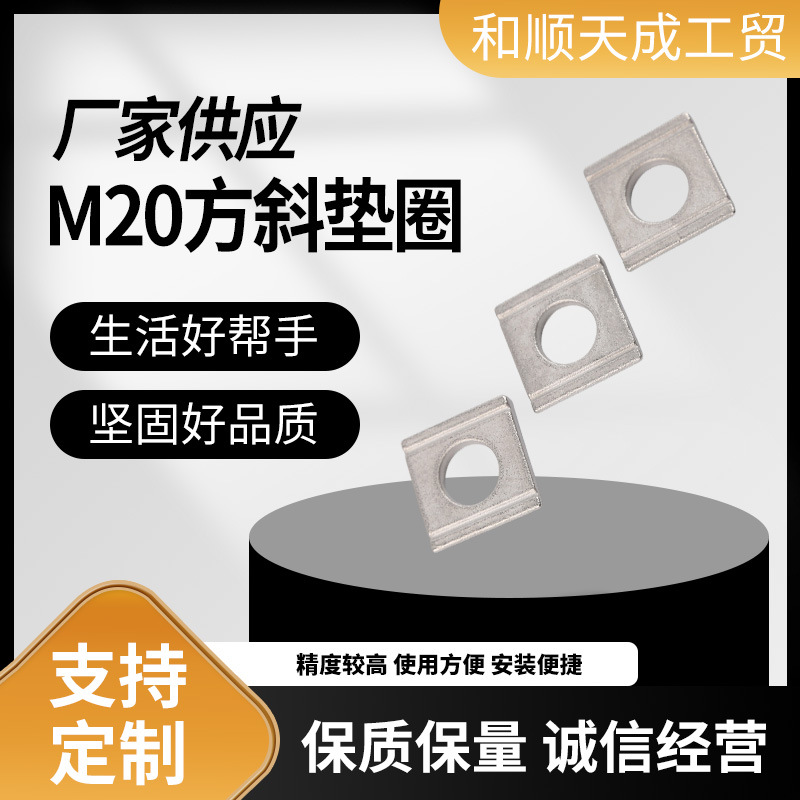 M434 M20方斜垫圈 槽钢垫片垫圈 镀白锌304不锈钢本色厂家批发