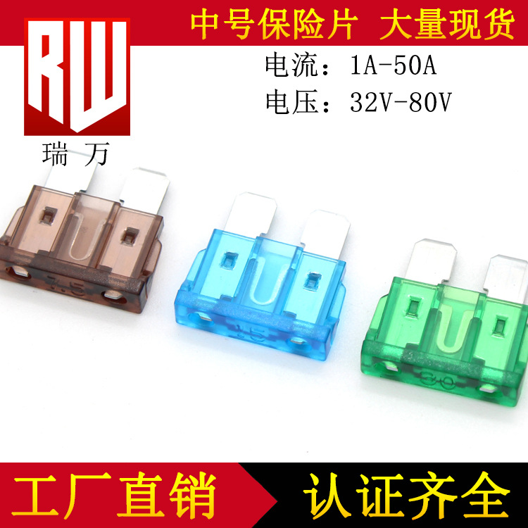 汽车保险丝 1A-10A15A20A30A40A 32V|48V|58V|80V 中号小号保险片