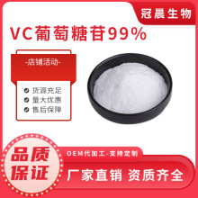 VC葡萄糖苷 AA2G 99% VC衍生物维生素C葡萄糖苷 化妆品原料