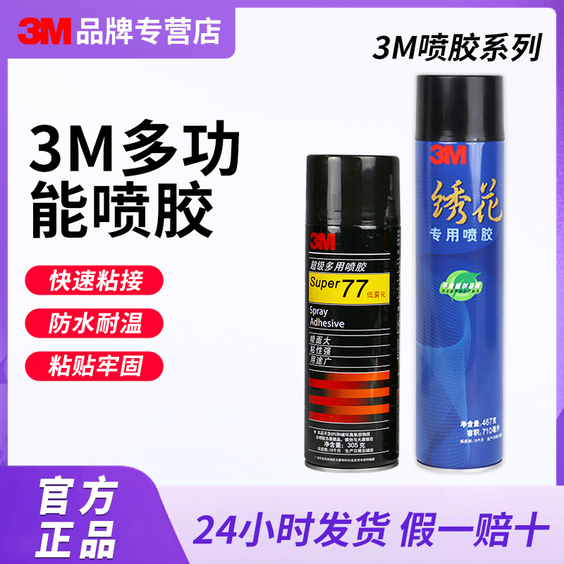 3m77喷胶多功能透明喷雾型粘合剂汽车顶棚修补胶复合型工业胶水