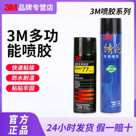 3m77喷胶多功能透明喷雾型粘合剂汽车顶棚修补胶复合型工业胶水