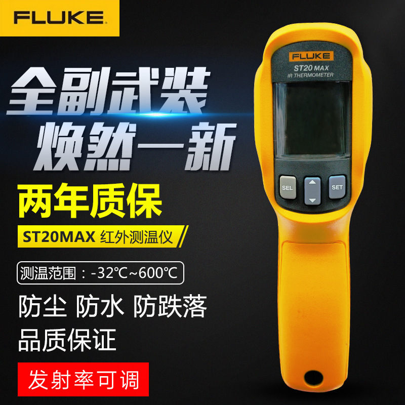 福禄克FLUKE ST20非接触式手持电子红外线测温仪FLUKE-ST20MAX