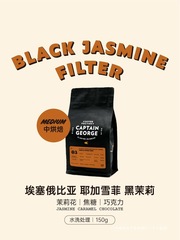 乔治队长 埃塞俄比亚耶加雪菲水洗手冲咖啡豆茉莉巧克力150g包装