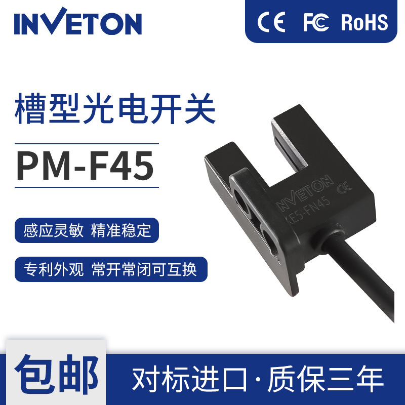 英伟通光电开关PM-F45槽型形光电传感器原点限位电眼带线5-24V