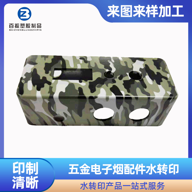 东莞五金电子配件水转印加 工材料迷彩外壳塑胶水转印加工厂家