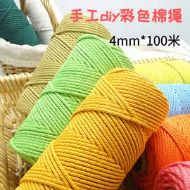 4毫米绳子DIY手工编织绳彩色棉线绳捆绑绳棉绳挂毯编制编织包包绳
