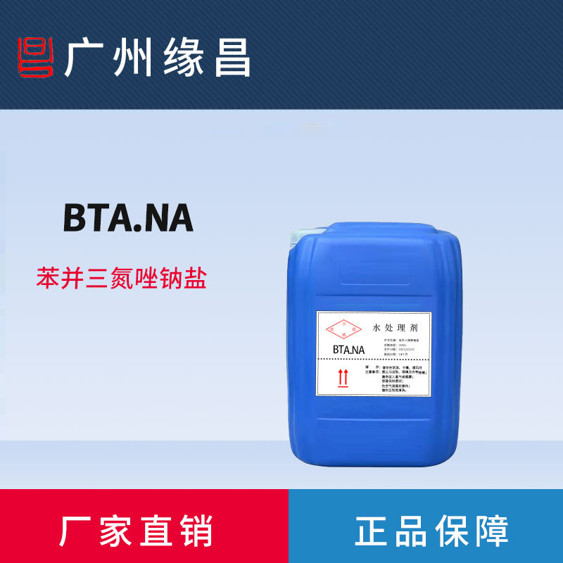 铜缓蚀剂 NTA.Na 水溶性苯骈三氮唑 BTA钠 含量50% 防变色剂等