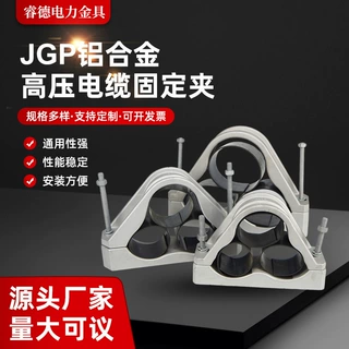 定制JGP电缆固定线夹铝合金高压电缆固定夹 JGP系列电缆夹具抱箍