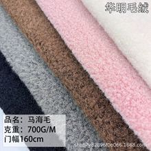 工厂现货马海毛毛绒面料 卷毛拉毛落水毛 编织大衣外套围巾玩具等