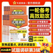 天星教育2026高考适用试题调研第3辑超重点 一手考情讲透关键题型