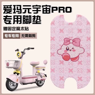 Garden Version Battery Vehicle Customizable — Electric vehicle foot mat
