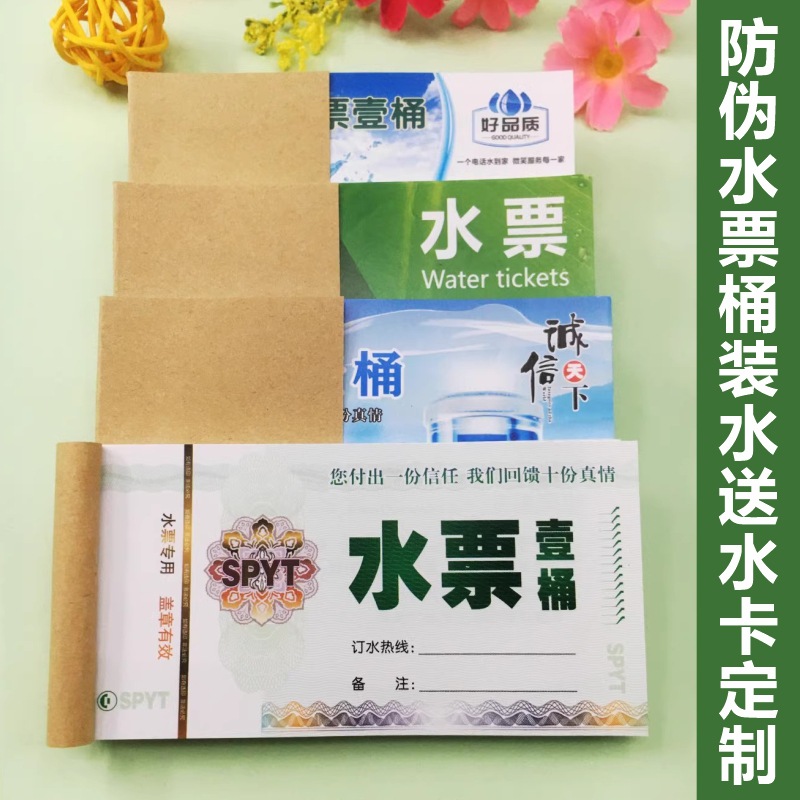 水票制作纯净水桶装水票印刷纸质水票送水押金单送水卡优惠券设计
