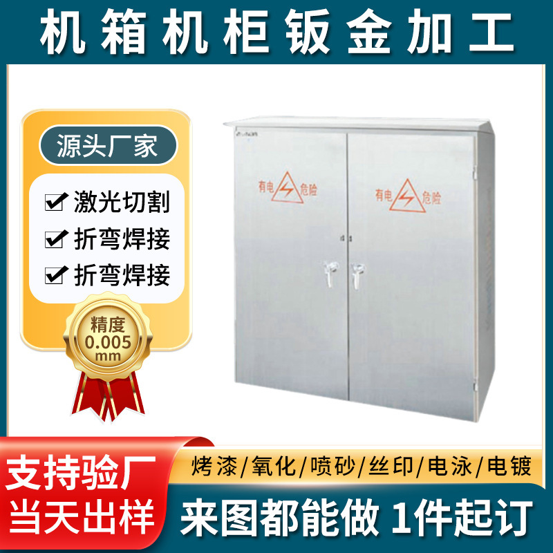 机箱配电箱外壳钣金加工定制不锈钢切割焊接喷涂折弯成品件加工