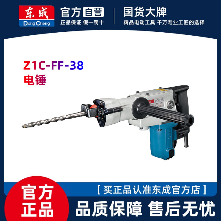 东成电动工具Z1C-FF-38电锤 800W重型冲击钻 东城冲击钻正品