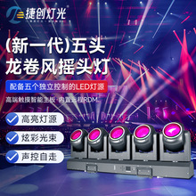 LED五头龙卷风光束灯直播间背景点阵效果灯婚庆演出舞台灯光批发