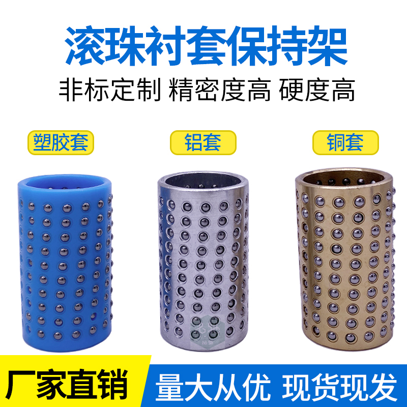 滚珠套导柱钢珠套树脂塑胶铜铝保持架白色蓝色蓝铝加密衬套批发