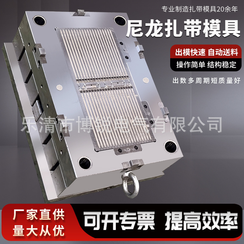 乐清博锐 厂家供应立式扎带模具高精密汽车扎带模具 尼龙扎带模具