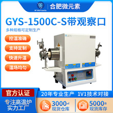 GYS-1500C-S带观察口实验室电炉电阻炉管式炉金属线电镀加热炉
