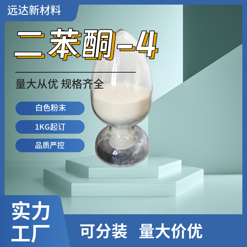 二苯甲酮-4 紫外线吸收剂BP-4 防晒剂3号 4065-45-6 1KG 可分装现