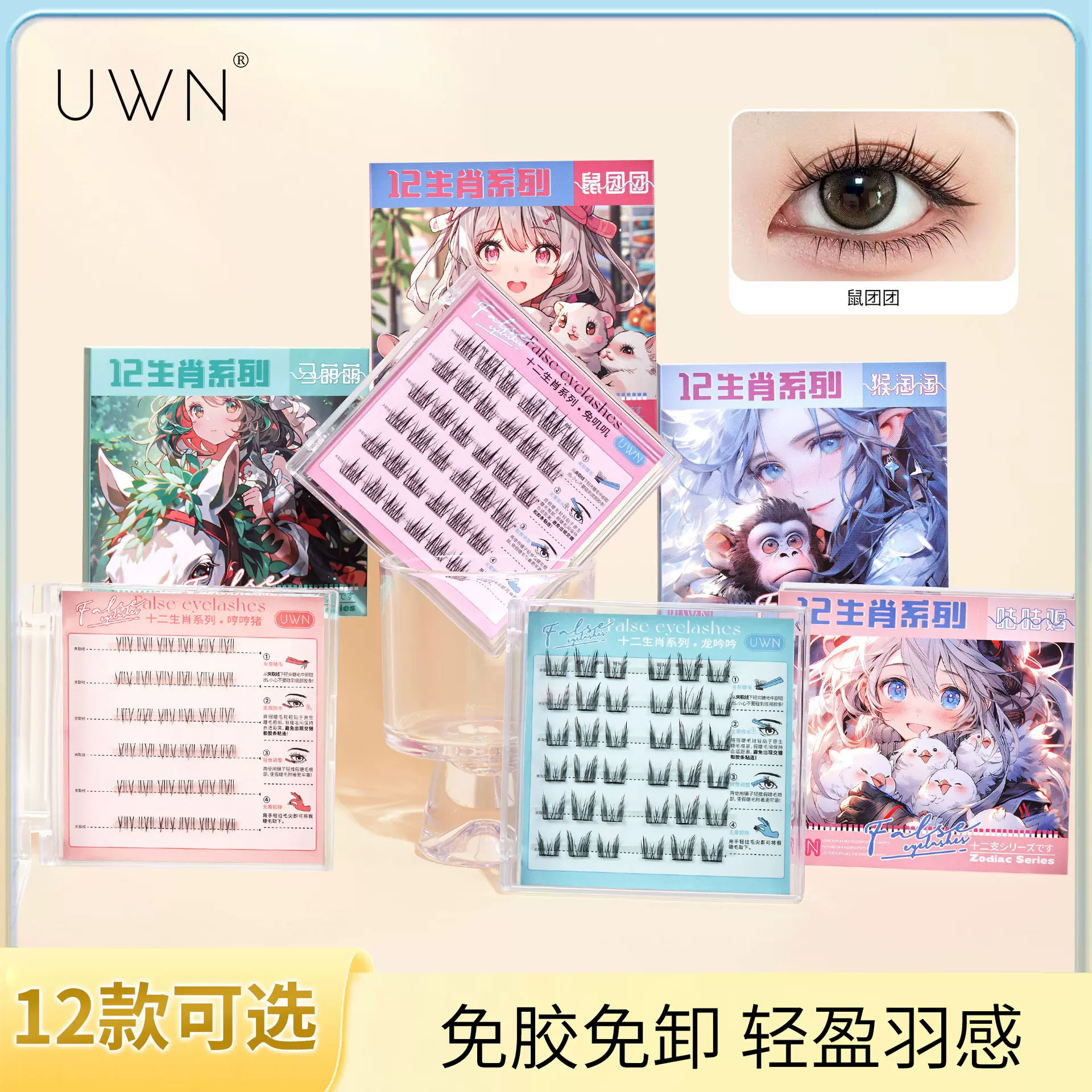 UWN十二生肖免胶假睫毛单簇太阳花浓密自然懒人自粘跨境假睫毛