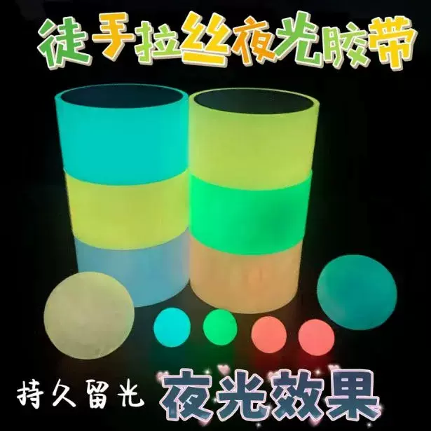 新款夜光粘粘球胶带徒手拉丝水球胶带diang荧光球球胶网红解压
