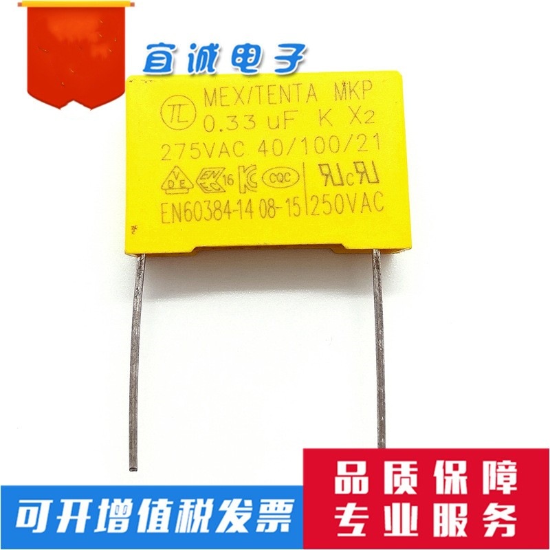 MEX 厂家直销MKP安规电容X2 275VAC 0.33uf 脚距22mm 26.5*17*8.5