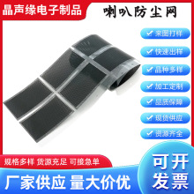喇叭防尘网扬声器pvc网防尘贴防水透气透声网定制加工贴网孔