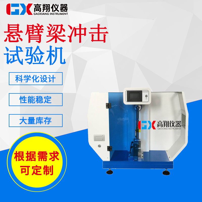 厂家直销 摆锤冲击 简支梁冲击测试 冲击试验机 悬臂梁冲击试验机