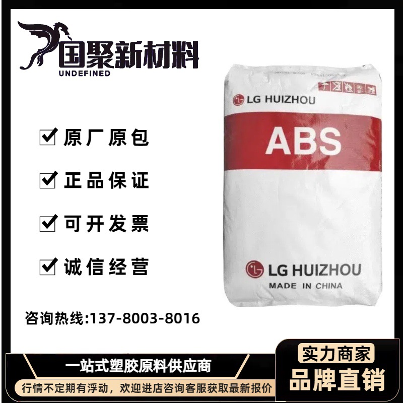ABS LG惠州 HP181 C9012 高光泽 高流动 注塑级 玩具 家庭日用品